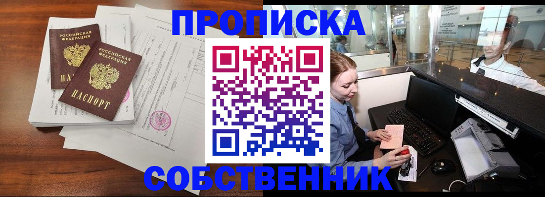 прописка законно в Собинке